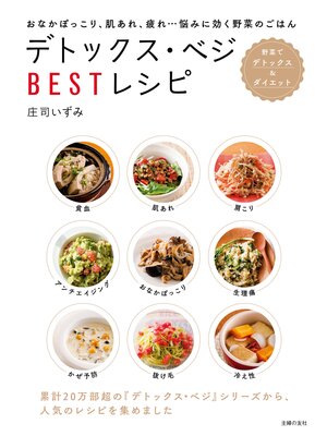 cover image of デトックス・ベジＢＥＳＴレシピ